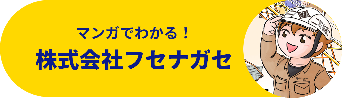 マンガでわかる！株式会社フセナガセ